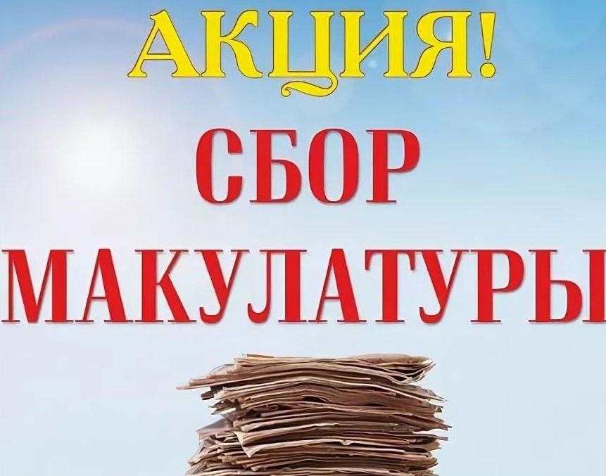 Акция по сбору макулатуры &quot;БумБатл&quot;.