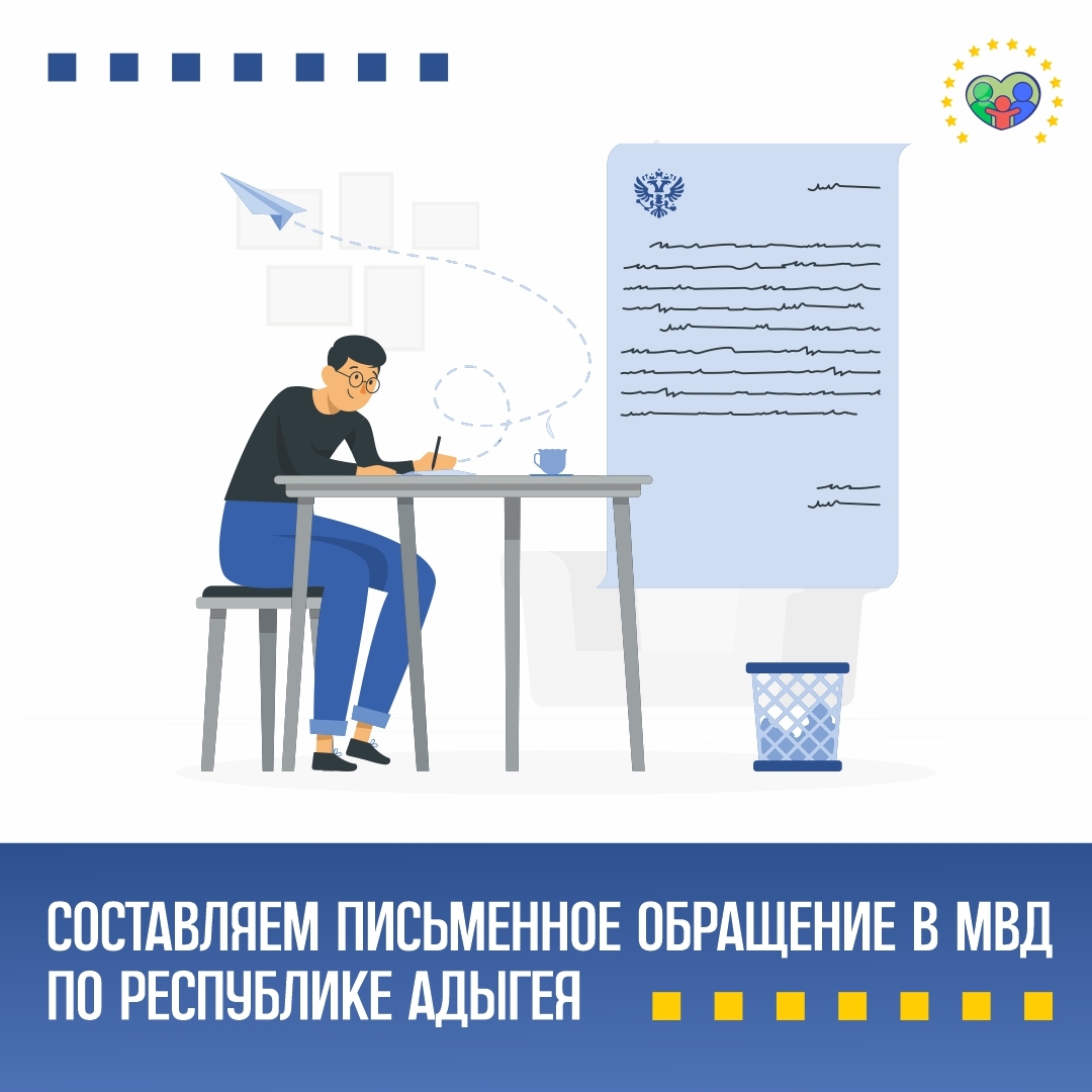 Госпаблики рассказывают как составить письменное обращение в МВД.