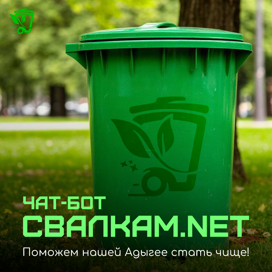 Чат-бот Свалкам.Net работает в Адыгее.