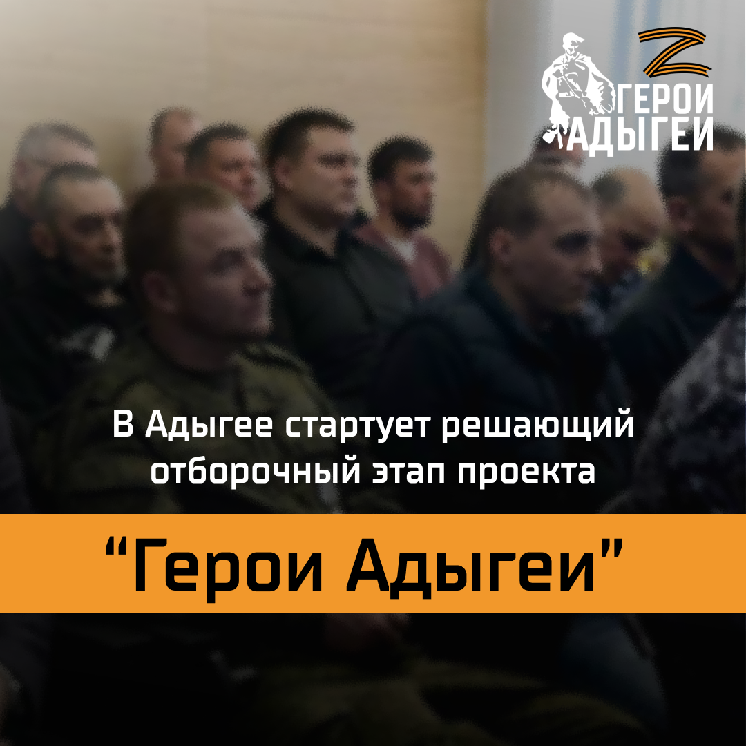 Продолжается отбор на программу &quot;Герои Адыгеи&quot;.