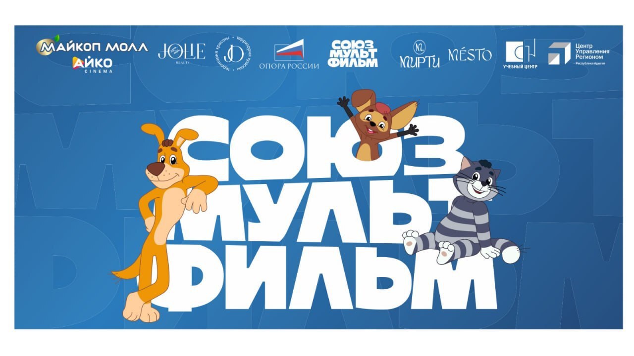 &quot;ОПОРА РОССИИ&quot; и &quot;Союзмультфильм&quot; устраивают специальные показы мультфильмов.