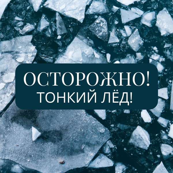 Осторожно! Тонкий лед!.