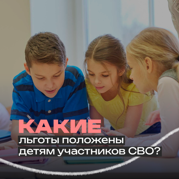 Дети участников СВО имеют право на льготы. Дети участников СВО имеют право на льготы.