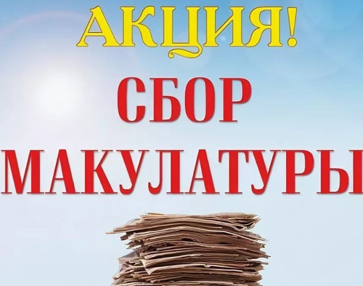 Акция по сбору макулатуры "БумБатл". Акция по сбору макулатуры "БумБатл".