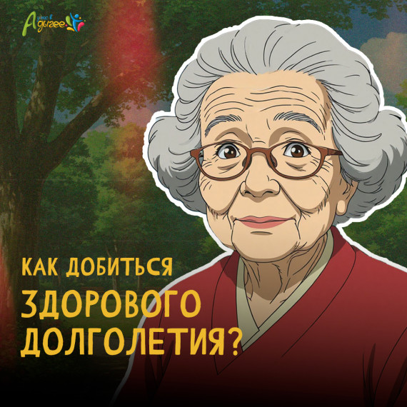 Госпаблики рассказывают как добиться долголетия. Госпаблики рассказывают как добиться долголетия.