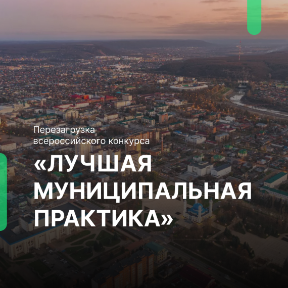 Правительство приняло решение перезапустить конкурс «Лучшая муниципальная практика». Правительство приняло решение перезапустить конкурс «Лучшая муниципальная практика».