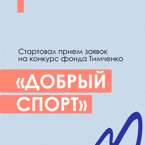Фонд Тимченко проводит конкурс Добрый спорт. Фонд Тимченко проводит конкурс Добрый спорт.