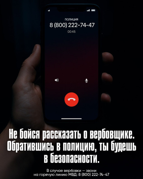 Россияне могут обратится в полицию при угрозе вербовки. Россияне могут обратится в полицию при угрозе вербовки.